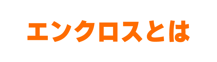 エンクロスとは